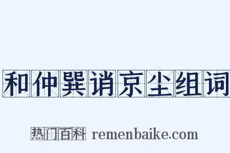 和仲巽诮京尘组词是什么意思的图片